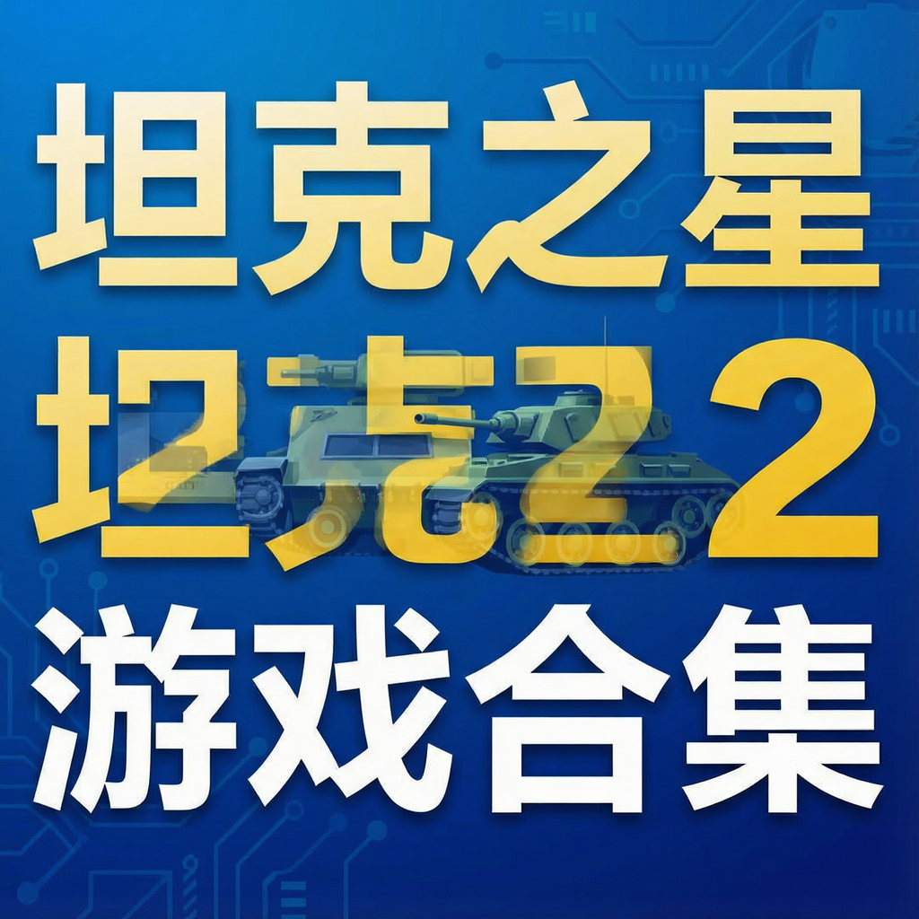 坦克之星2游戏合集