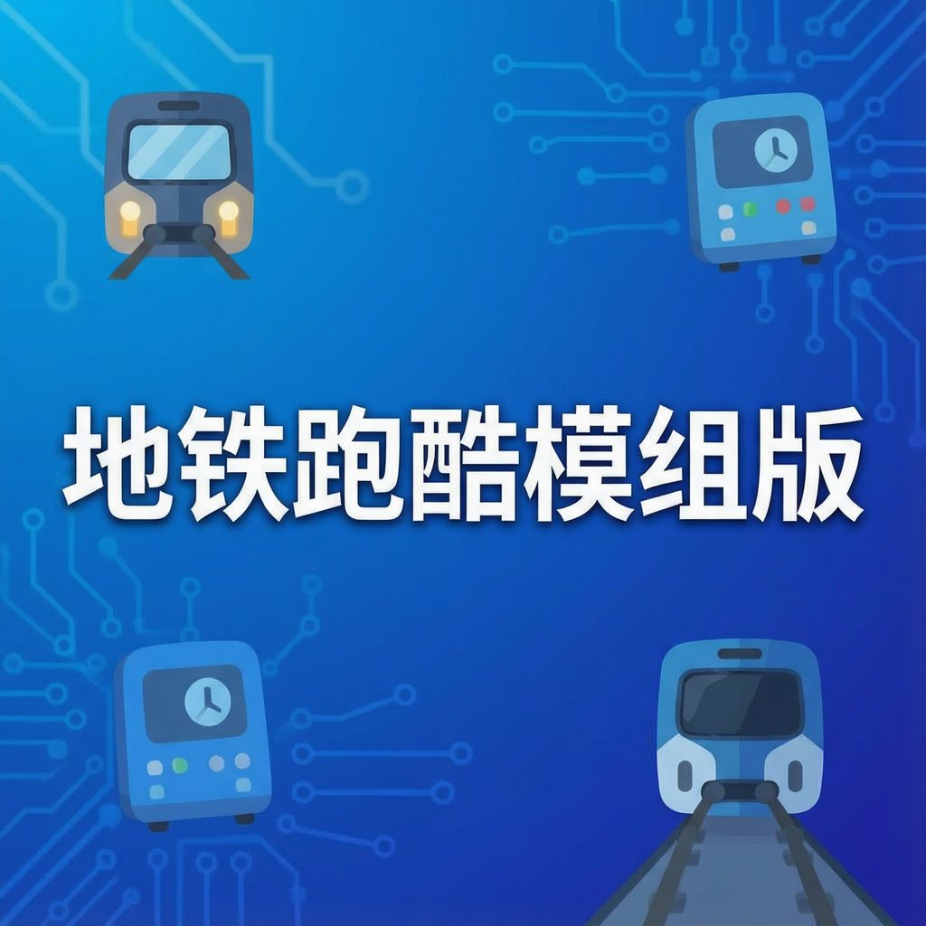 地铁跑酷模组版