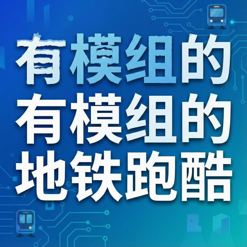 有模组的地铁跑酷