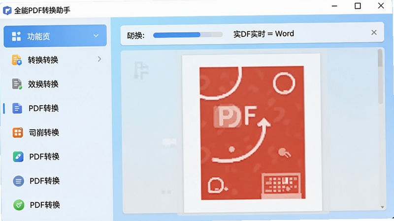 全能PDF转换助手主界面预览图,左侧功能列表清晰排列,右侧文档转换区域展示PDF转Word的实时进度条,背景使用浅蓝色渐变,整体画面干净明亮,细节丰富,适合作为软件介绍头图。