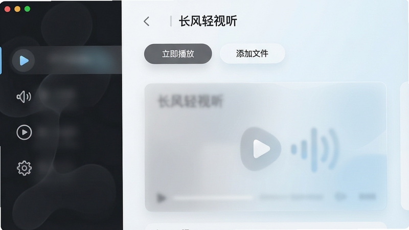长风轻视听极简界面设计图,画面左侧为深色侧边栏,右侧为内容展示区,整体采用毛玻璃质感,图标线条流畅,主色调为灰白与淡蓝,无任何广告位,背景干净明亮,软件名称“长风轻视听”出现在顶部导航栏中央,下方有“立即播放”和“添加文件”两个主要按钮,体现简洁无干扰的使用体验。