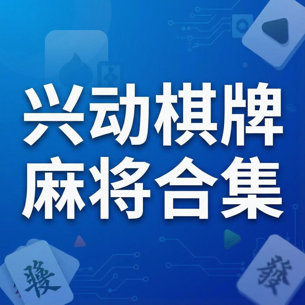 兴动棋牌麻将合集
