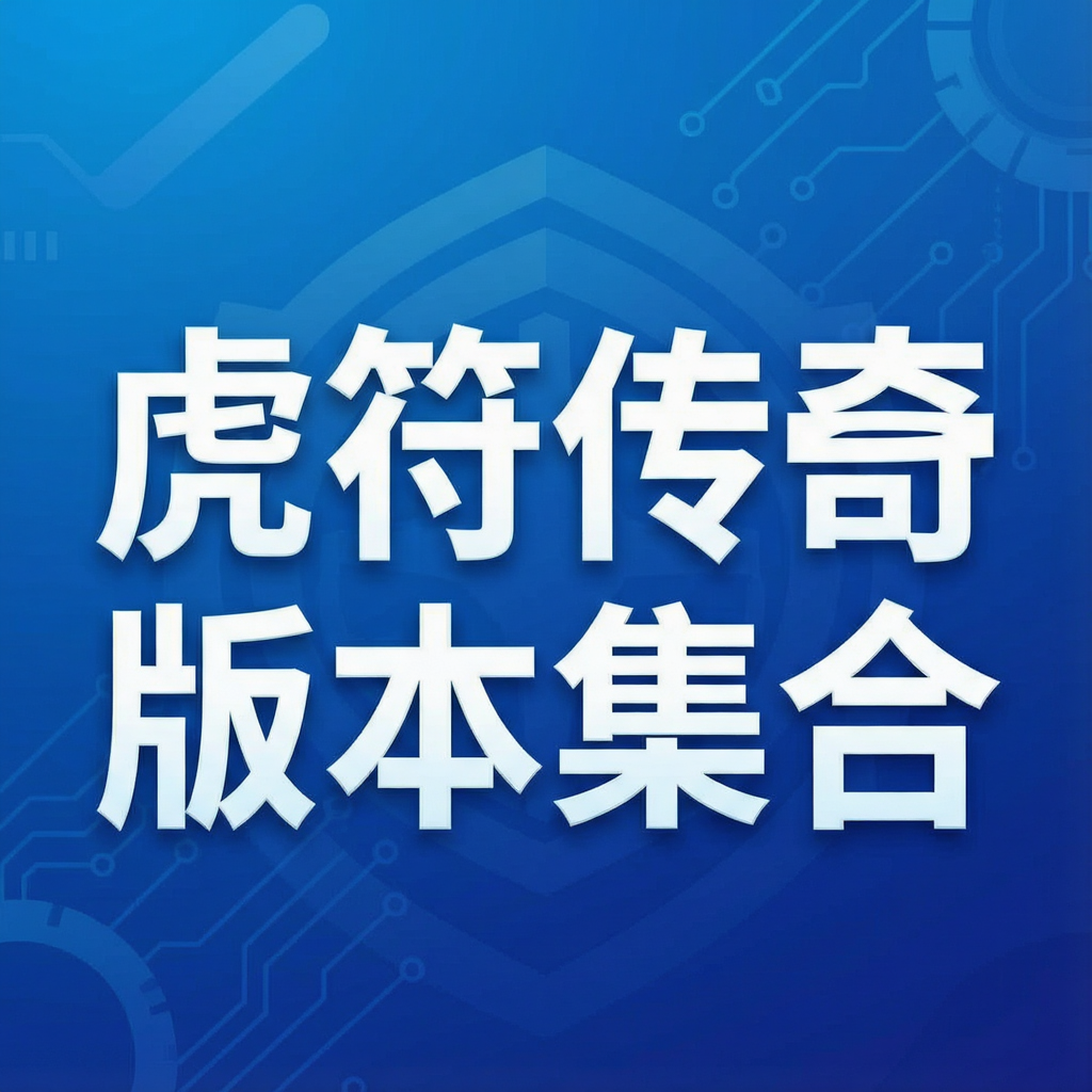 虎符传奇版本集合