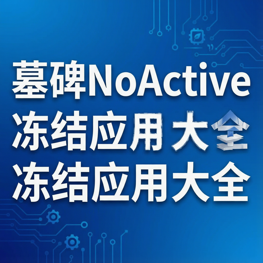 墓碑NoActive冻结应用大全