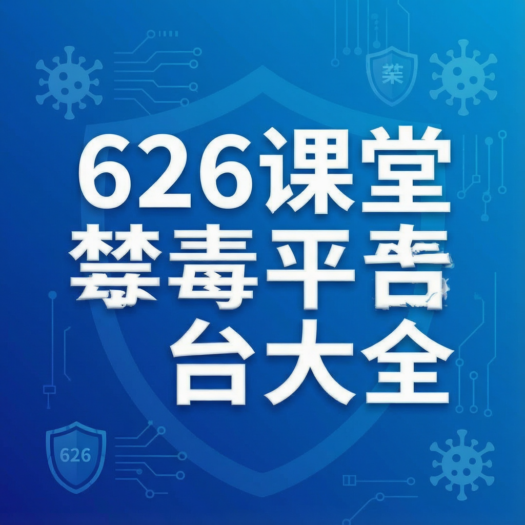 626课堂禁毒平台大全