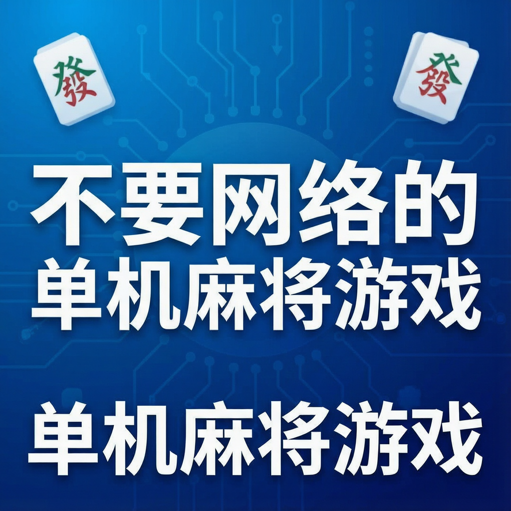 ��Ҫ����ĵ����齫��Ϸ