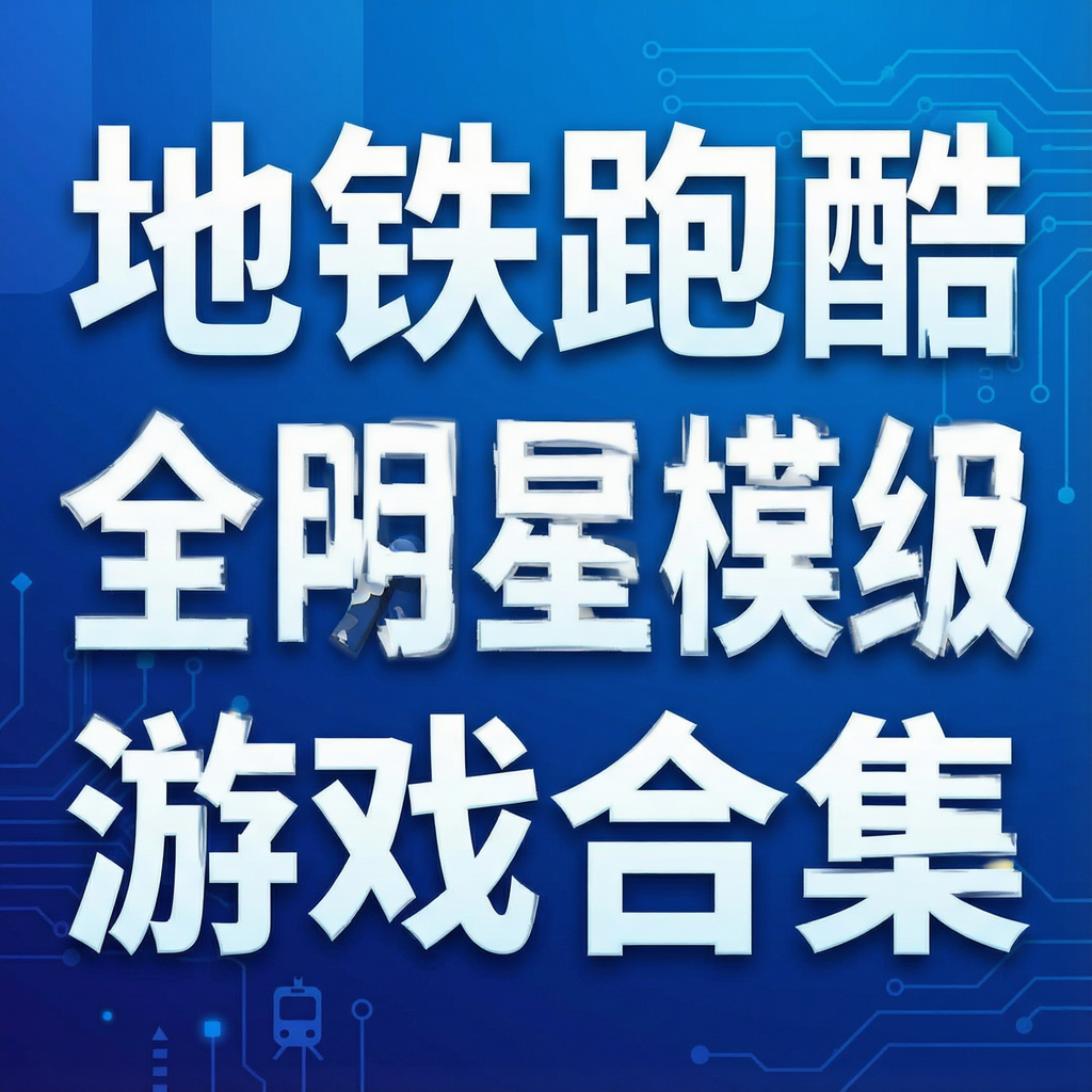 地铁跑酷全明星模组游戏合集