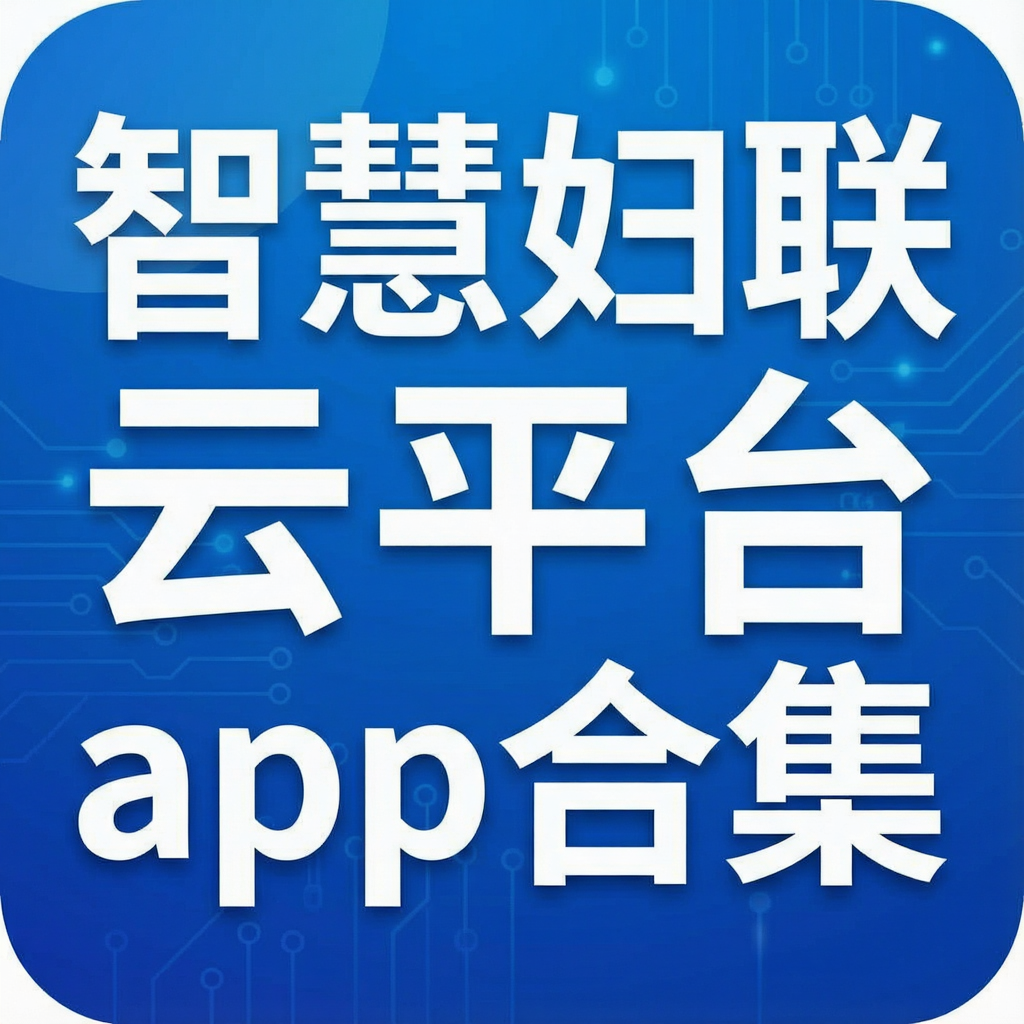 �ǻ۸�����ƽ̨app�ϼ�