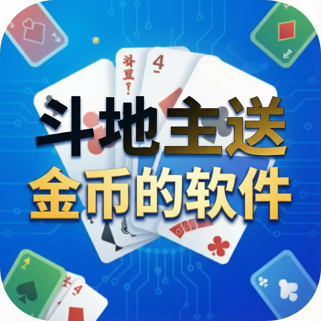 斗地主送金币的软件