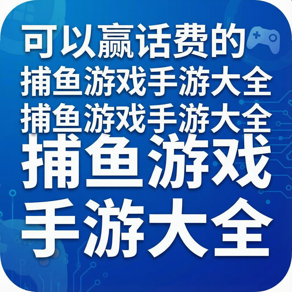 可以赢话费的捕鱼游戏手游大全