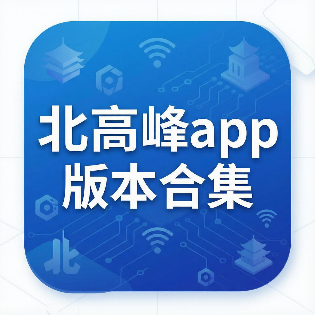 北高峰app版本合集