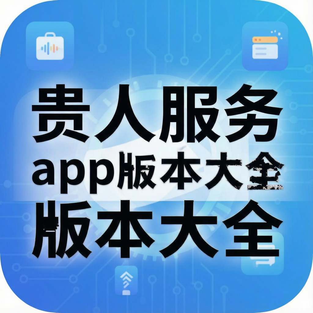 贵人服务app版本大全