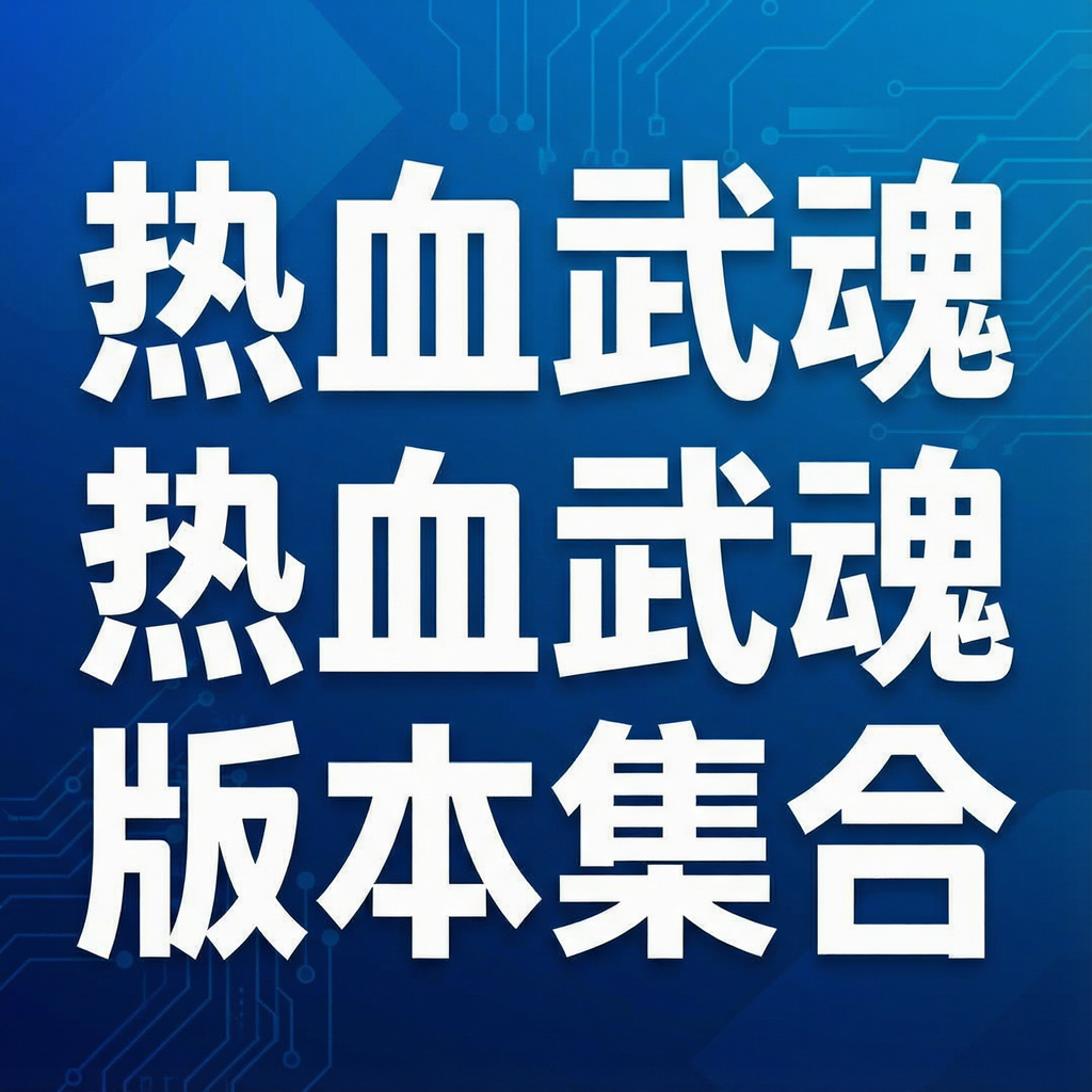 热血武魂版本集合