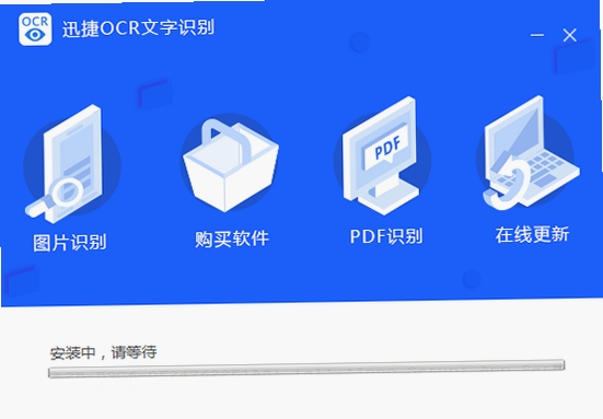 迅捷OCR文字识别软件 操作教程 界面介绍