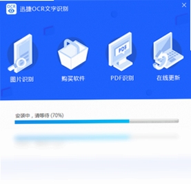 迅捷OCR文字识别软件 常见问题 解决方案
