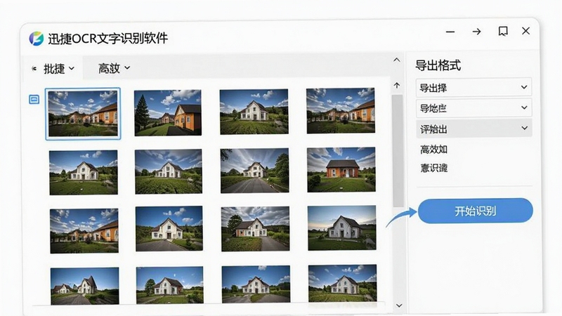 迅捷OCR文字识别软件批量识别操作流程图,界面展示多张图片排列在列表中,右侧有导出格式选择,点击“开始识别”按钮,整体界面简洁直观,突出批量处理的高效性。