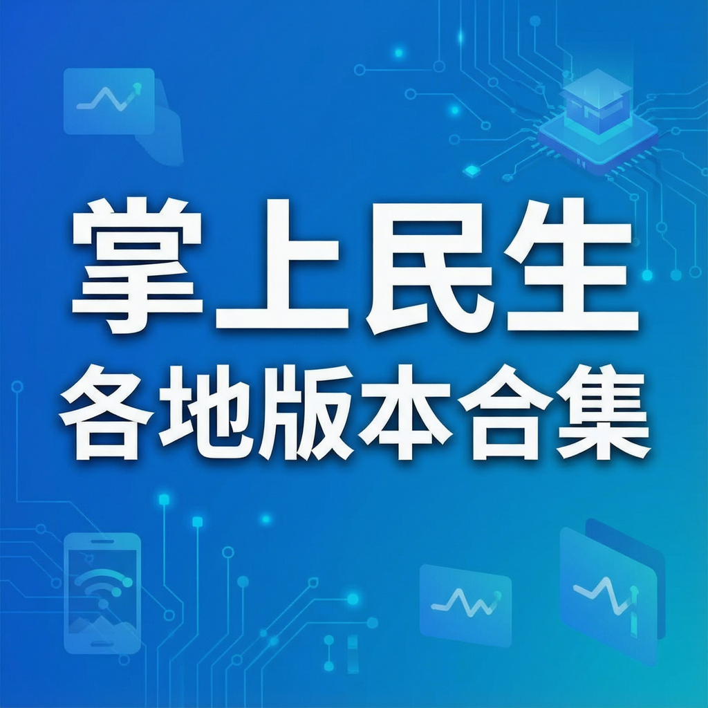掌上民生各地版本合集
