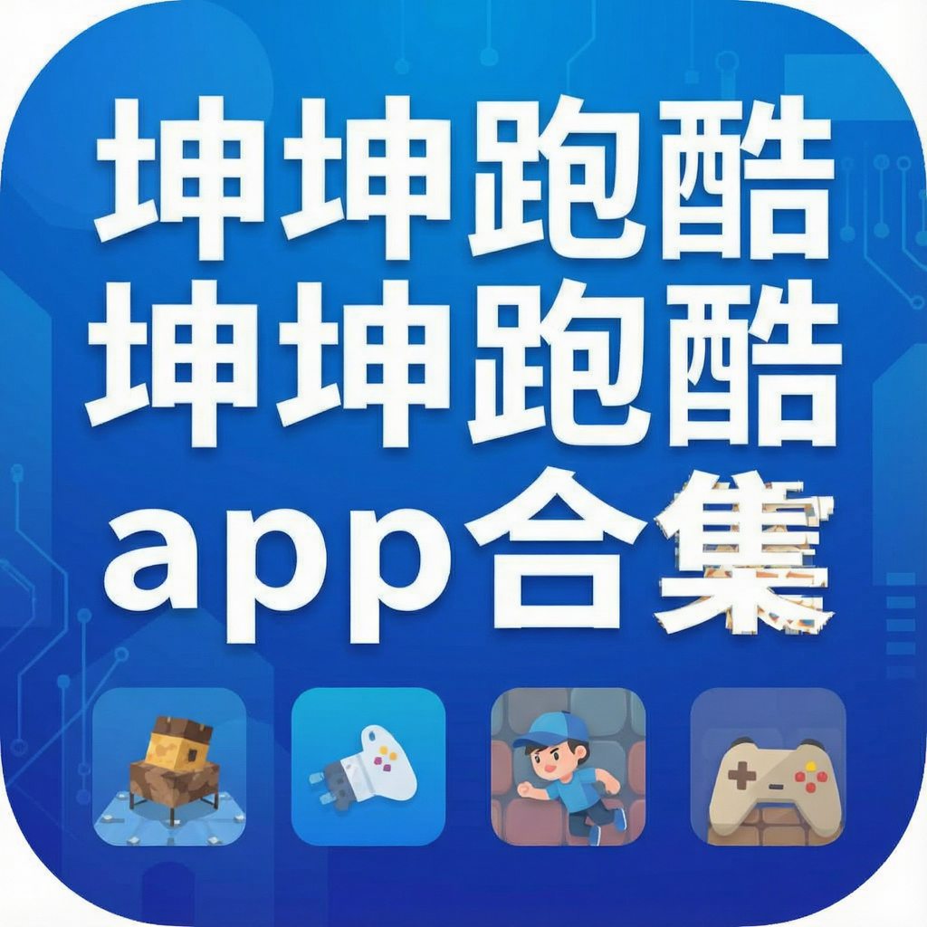 坤坤跑酷app合集