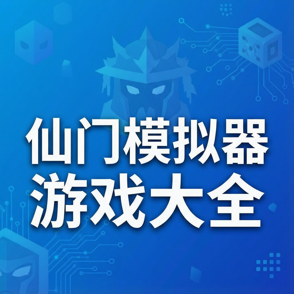 仙门模拟器游戏大全