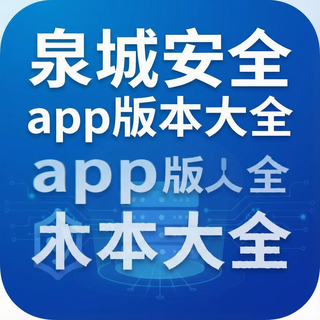 Ȫ�ǰ�ȫapp�汾��ȫ