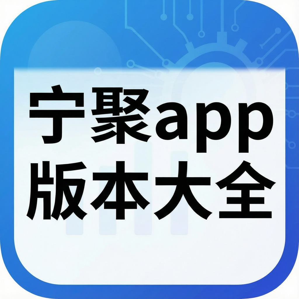 宁聚app版本大全