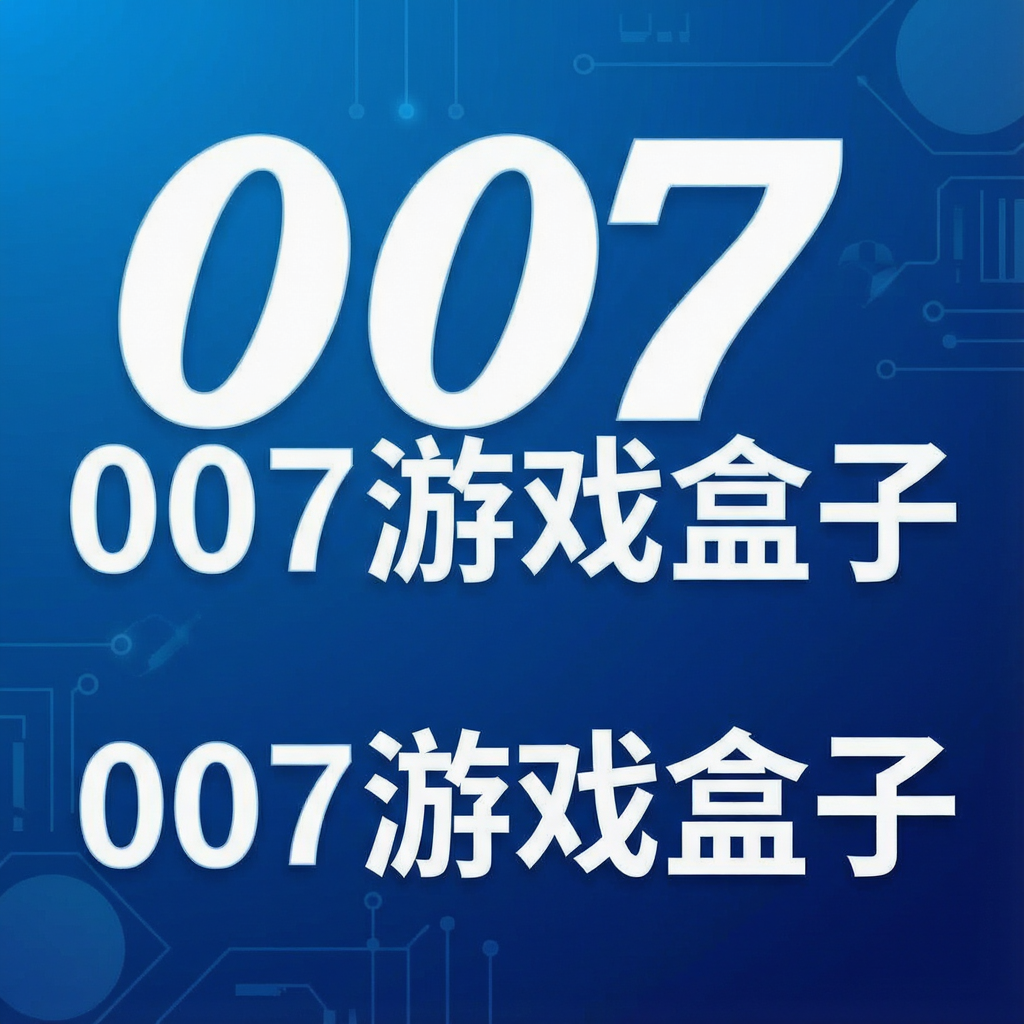 007��Ϸ��������-�ع�Ǳ����Ϸ�ϼ�_ɱ��GO_С͵ģ����_���ι�˾