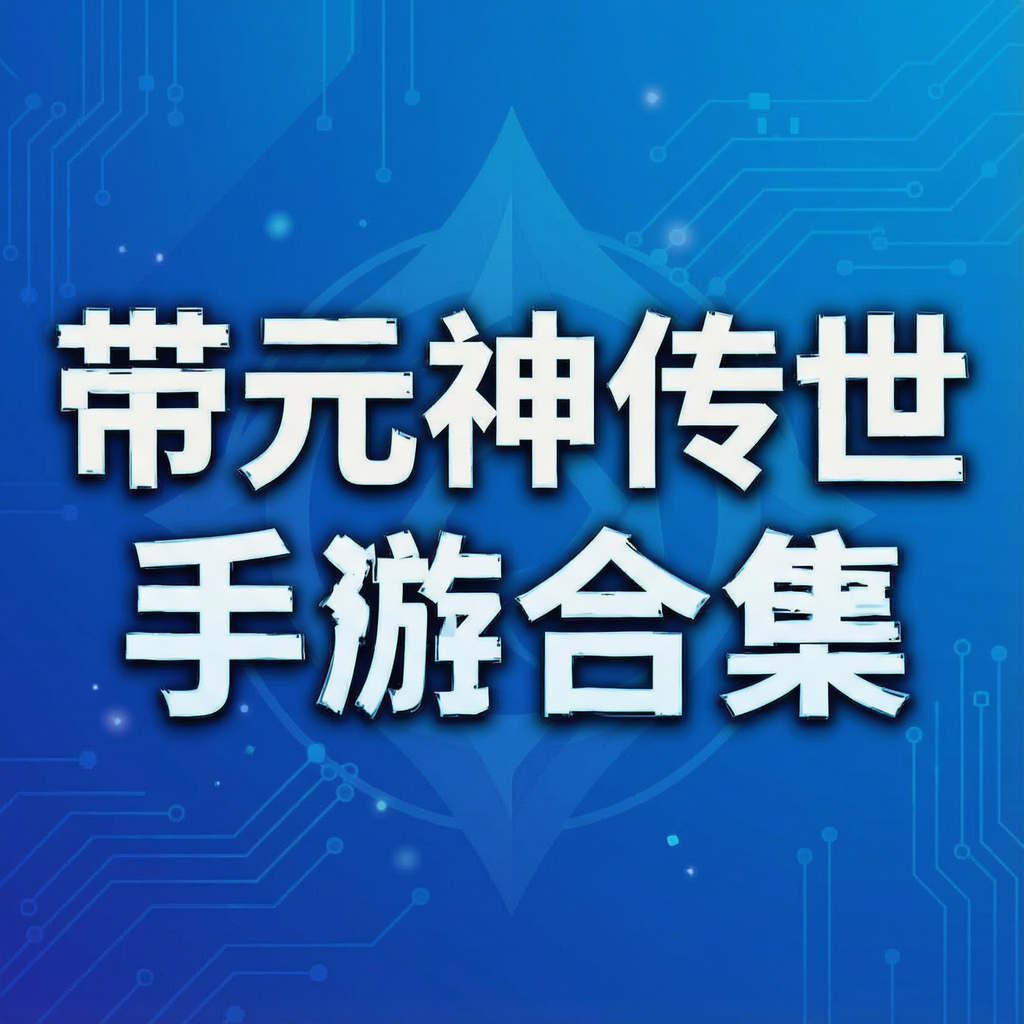 带元神传世手游合集