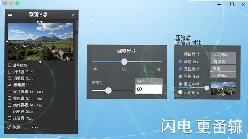 闪电图片格式转换器图片压缩与尺寸调整操作演示,左侧为原图信息面板,右侧为压缩后对比数据,中间显示调整尺寸的滑块与数值输入框,背景为浅蓝渐变,软件名称以醒目水印形式出现在右下角