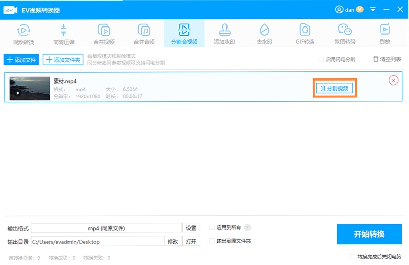 EV视频转换器 使用教程