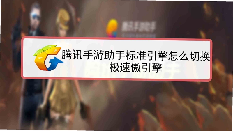 腾讯手游助手卸载残留清理方法