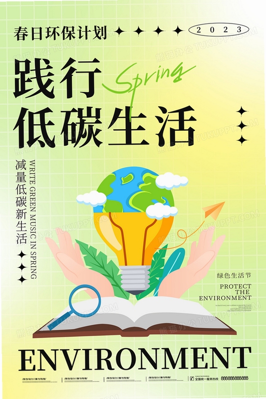 简约生活 绿色低碳 海报