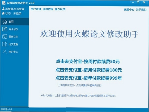 火蝶论文修改助手软件 安装教程