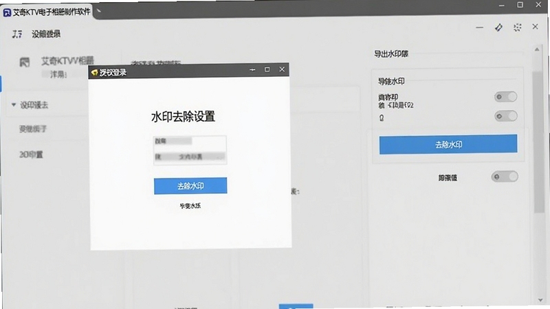 艾奇KTV电子相册制作软件水印去除设置界面,画面展示软件授权登录窗口与导出水印选项开关,背景为浅灰色设置面板,屏幕中高亮显示“去除水印”按钮,整体风格简洁明了,适配Boogu模型生成。