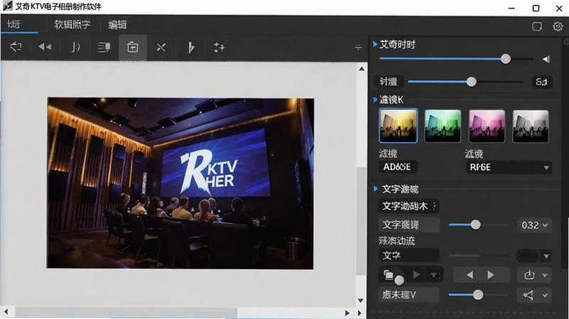 艾奇KTV电子相册制作软件照片编辑面板细节图,画面展示一张照片的时长调节滑块、滤镜选项和文字动画设置区域,背景为浅灰色工作区,突出参数调节的便捷性