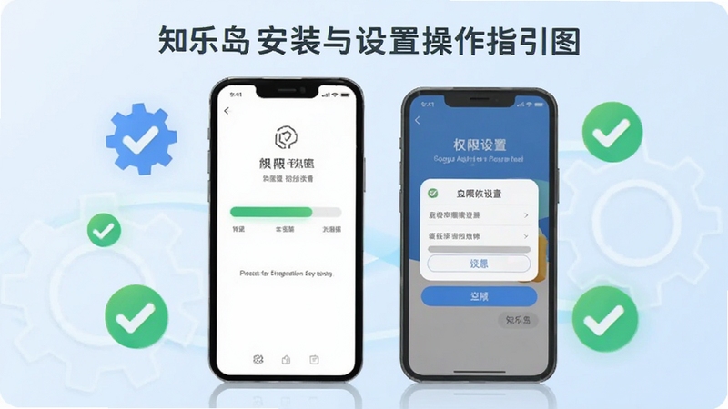 知乐岛安装与设置操作指引图,画面展示手机屏幕上的安装进度条与权限设置界面,周围环绕齿轮与对勾图标,背景为淡蓝色渐变,风格简洁明快,适配Boogu模型生成。
