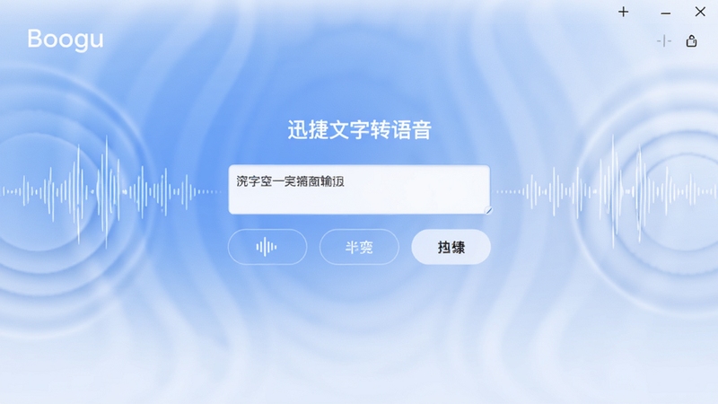 一款名为迅捷文字转语音的软件界面全景图,画面中央是简洁明了的文字输入框与功能按钮,背景区域呈现柔和的蓝白渐变色调,四周环绕着代表语音声波的动态波纹元素,整体风格现代科技感十足,适配Boogu模型生成