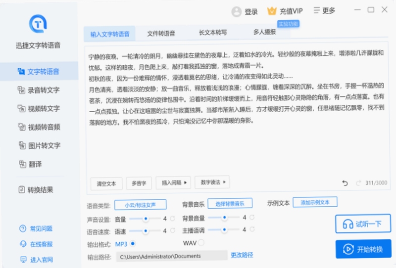迅捷文字转语音 音色列表