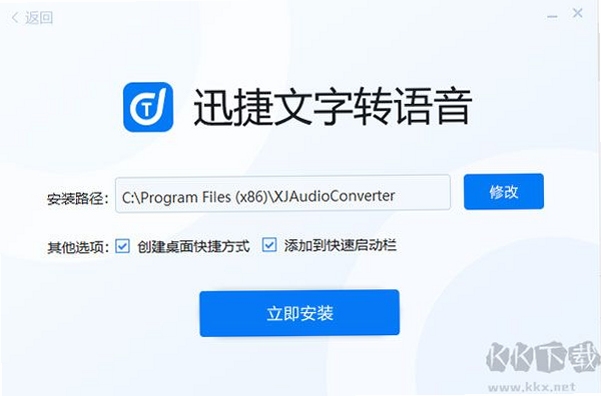 迅捷文字转语音 安装教程