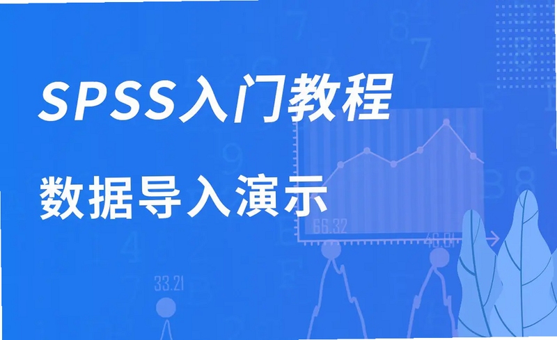 SPSS���ݵ���̳�