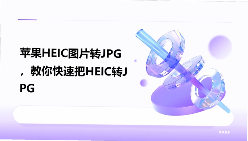 �Ƴ�ƻ��HEICתJPGת���� ʹ�ý̳�