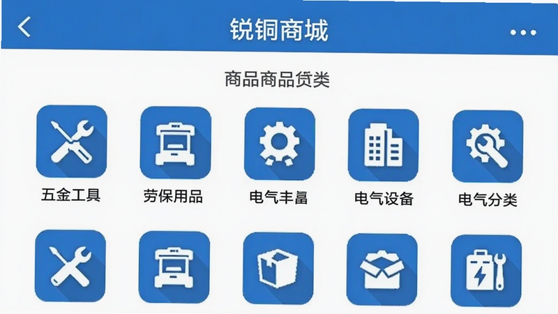 锐锢商城APP商品分类页面截图风格 展示五金工具 劳保用品 电气设备等分类图标 扁平化设计 蓝色主色调 背景干净整洁 突出品类丰富与查找便捷