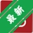 BookxNoteѧϰ�ʼ�v2.2.1.0 ��Ч�ʼǹ���