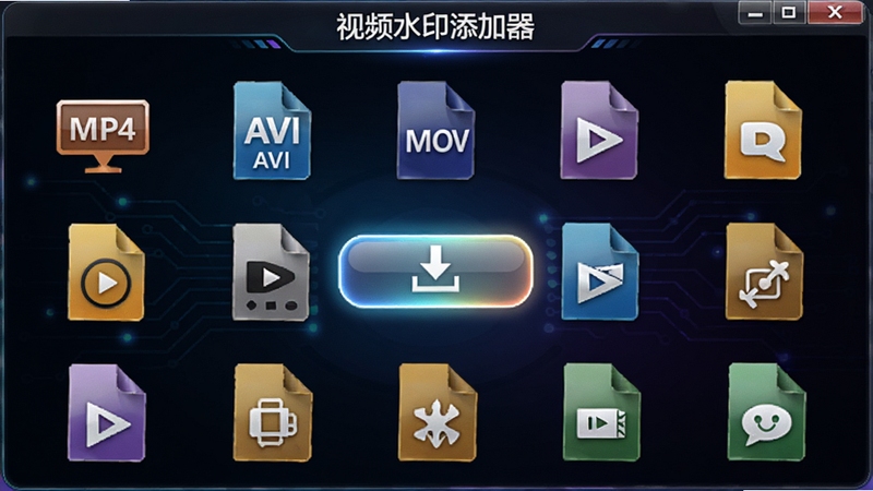 ��Ƶˮӡ����������������չʾ������Ƶ��ʽͼ���������У�MP4��AVI��MOV�ȱ�ʶ�����ɼ�������Ϊ��ɫ�Ƽ��н��䣬���������е��밴ť����Ч��������������Ƶˮӡ�����������ڽ��涥����ϸ�ھ��£�����Booguģ������