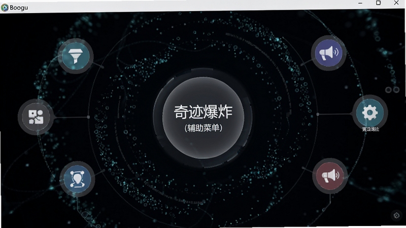 奇迹爆炸(辅助菜单)软件主界面全貌展示,画面中央为悬浮式半透明圆形菜单按钮,背景为深色科技感粒子纹理,四周环绕功能图标,整体风格简洁明快,适配Boogu模型生成