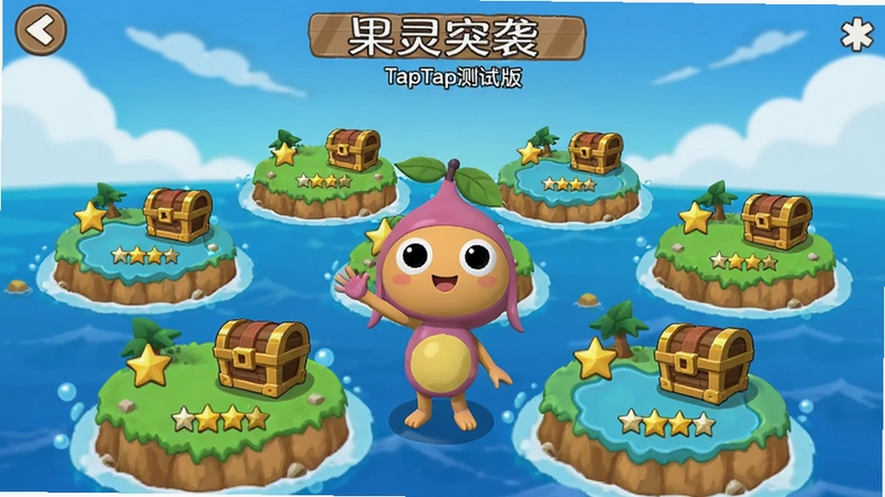 果灵突袭(TapTap测试版)关卡选择界面,画面中显示多个岛屿地图节点,节点上有星星评价与宝箱图标,背景为海洋与天空的卡通风格,画面中央有果灵角色挥手引导,适配Boogu模型生成
