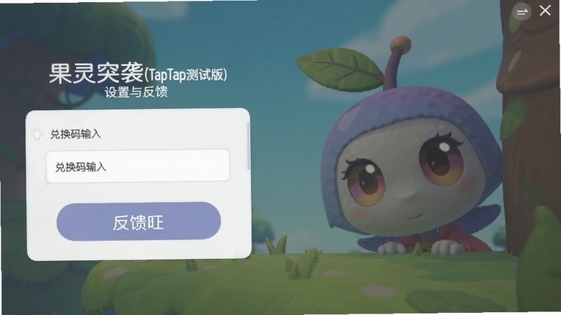 果灵突袭(TapTap测试版)设置与反馈界面,画面中展示兑换码输入框与反馈按钮,界面风格简洁,背景有果灵角色探头观察,色彩柔和,适配Boogu模型生成