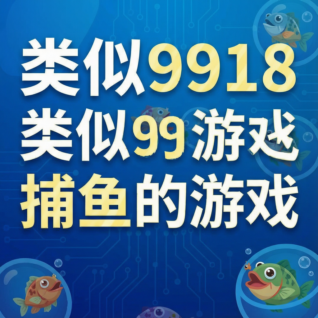 类似9918捕鱼的游戏