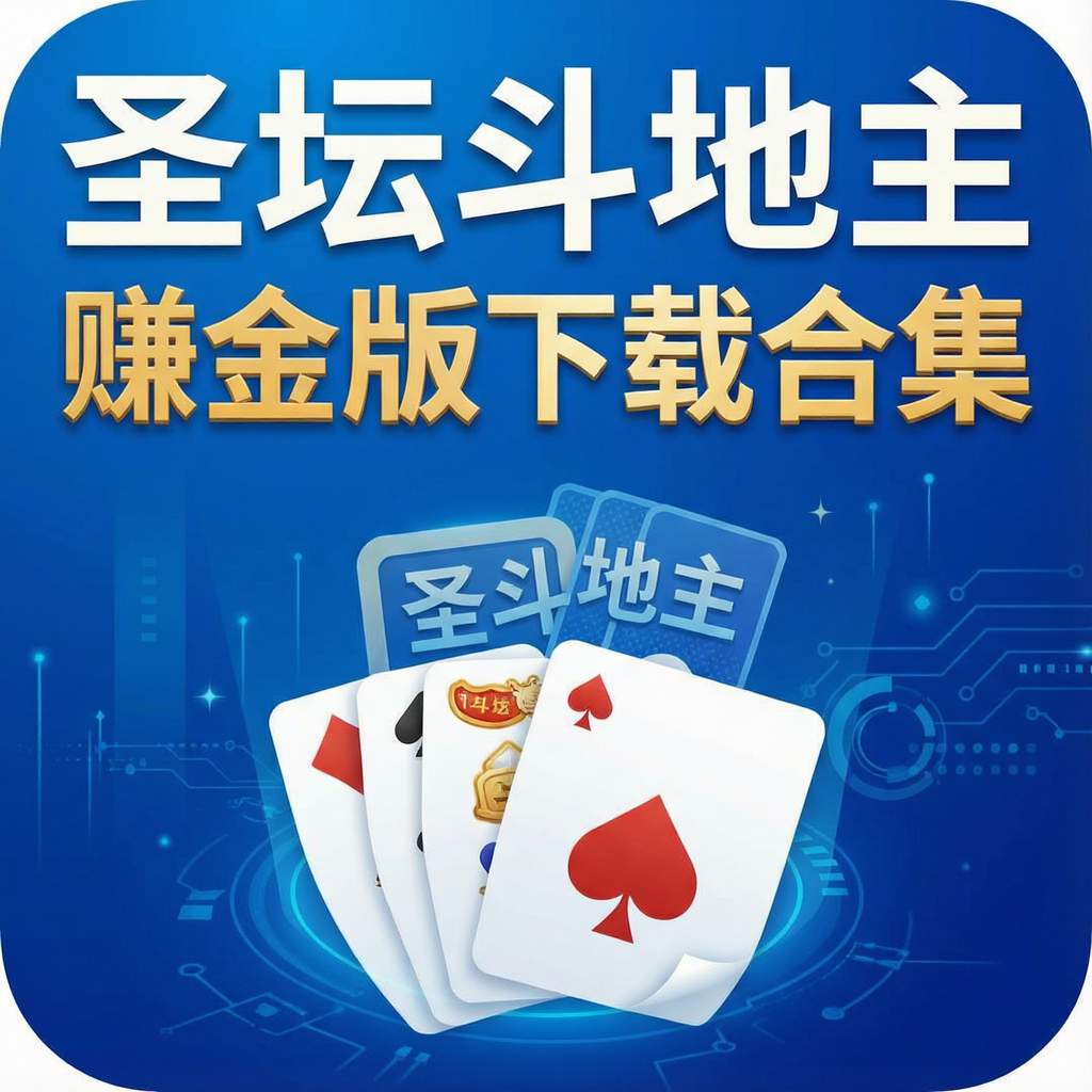 圣坛斗地主赚金版下载合集