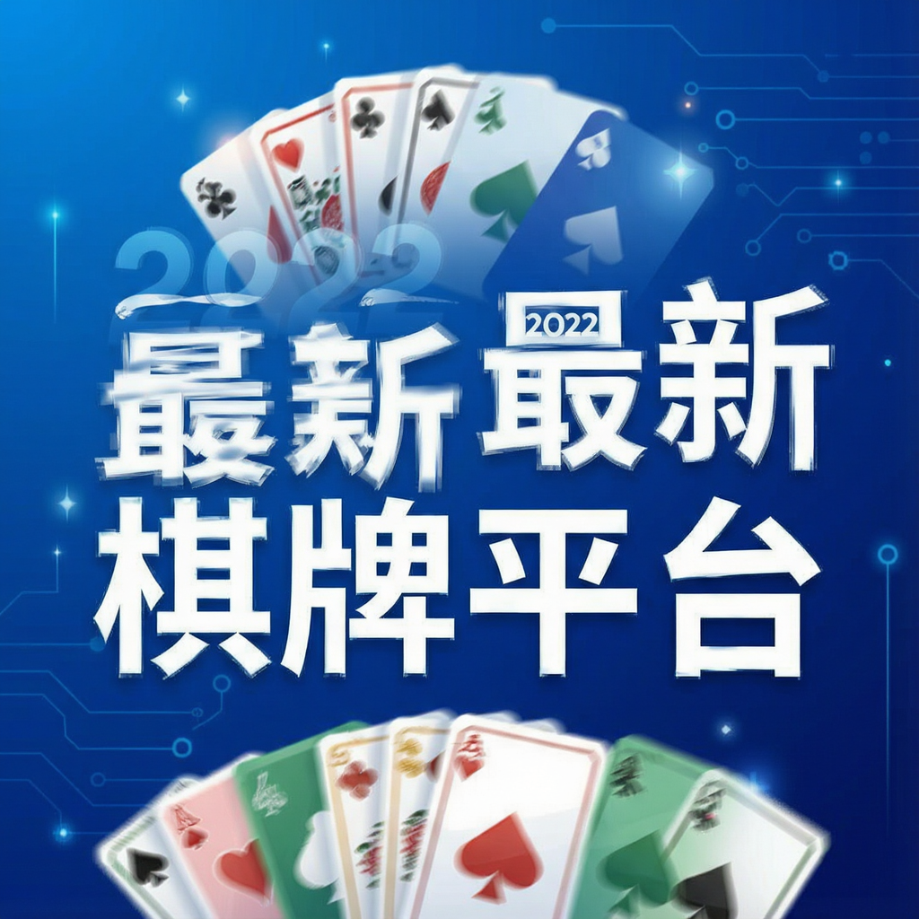 2022最新棋牌平台