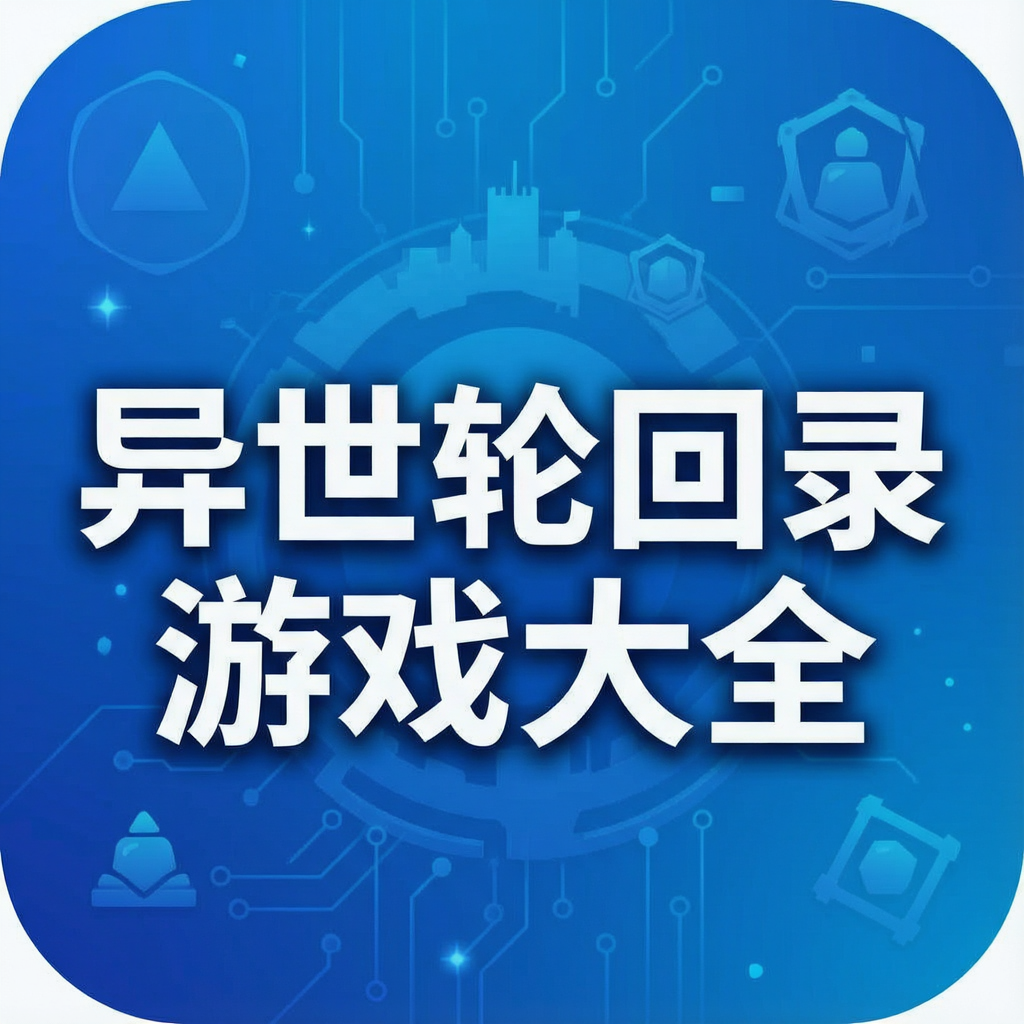 异世轮回录游戏大全